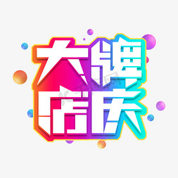 店庆免抠艺术字图片_大牌店庆创意艺术字设计