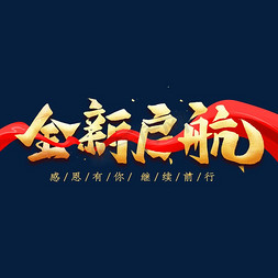 全新起航艺术字