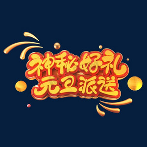 元旦节素材神秘好礼元旦派送立体艺术字
