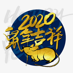 春节热闹喜庆免抠艺术字图片_金色大气2020鼠年吉祥艺术字