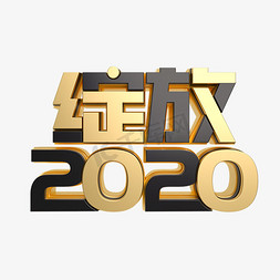 年会免抠艺术字图片_绽放2020