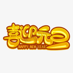 鼠年新年装饰免抠艺术字图片_喜迎元旦卡通字