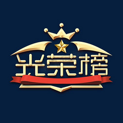 金属创意免抠艺术字图片_光荣榜金属创意艺术字设计