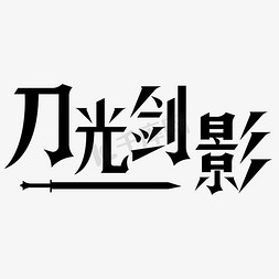 武侠字体免抠艺术字图片_刀光剑影原创字体设计