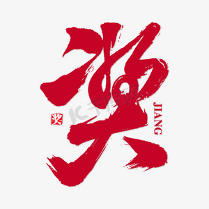 五一奖励ps艺术字体-五一奖励ps字体设计效果-千库网