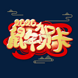 春节贺卡底纹免抠艺术字图片_鼠年贺卡字体设计