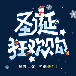 雪人圣诞雪人免抠艺术字图片_圣诞狂欢购创意字体