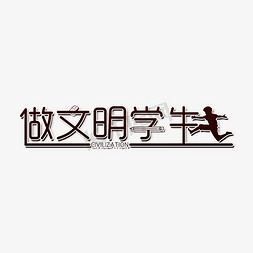 做个文明学生