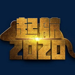 年会文字免抠艺术字图片_起航2020立体字