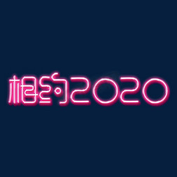 2020灯光免抠艺术字图片_相约2020灯光字
