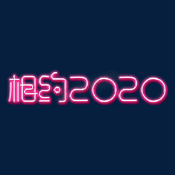 蓝led灯光免抠艺术字图片_相约2020灯光字