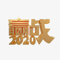 赢战2020免抠艺术字图片_金属质感赢战2020立体艺术字