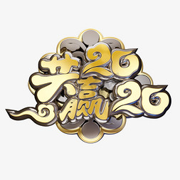 黑金创意大气免抠艺术字图片_共赢2020年会主题黑金质感奢华大气创意立体艺术字