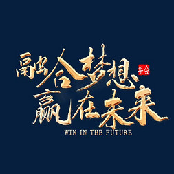 赢2020免抠艺术字图片_融合梦想赢在未来金色书法