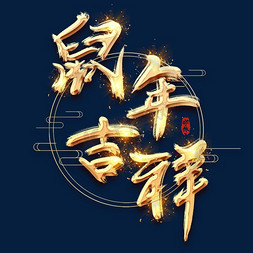 鼠年吉祥金色创意毛笔艺术字设计