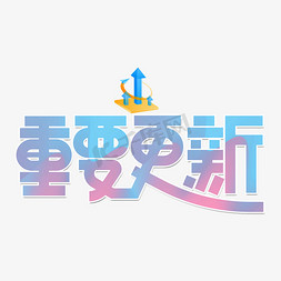 重要更新彩色卡通艺术字