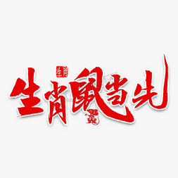 吉祥顺意免抠艺术字图片_生肖鼠当先书法