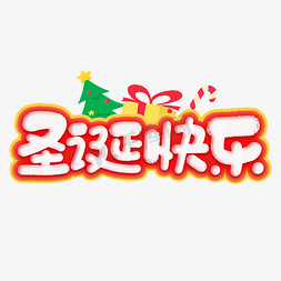 圣诞快乐字体设计免抠艺术字图片_圣诞快乐圣诞节节日庆典商业字体设计