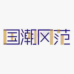 简约字体免抠艺术字图片_国潮风范时尚简约字体设计