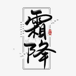 霜降水墨风创意毛笔艺术字设计