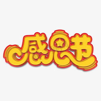 个人vip和企业vip免费下载免抠艺术字感恩节黄色卡通立体字企业vip