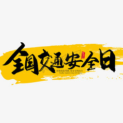 大雾驾驶免抠艺术字图片_手写全国交通安全日艺术字