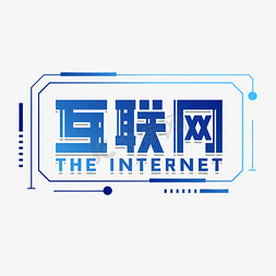 办公互联网插图免抠艺术字图片_互联网科技蓝色艺术字