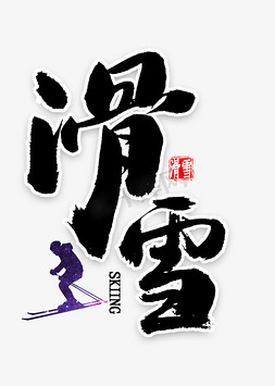 滑雪免扣艺术字艺术字设计图片-千库网