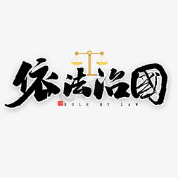 法治边款免抠艺术字图片_依法治国中国风书法