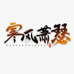 水墨风免抠艺术字图片_小雪水墨风创意毛笔艺术字设计