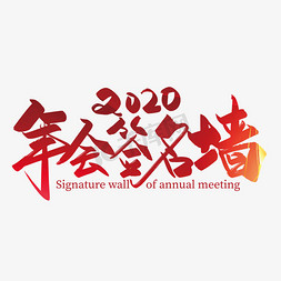 2020年签名墙免抠艺术字图片_2020年会签名墙手写字体设计