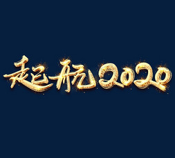 起航2020金色创意毛笔艺术字设计