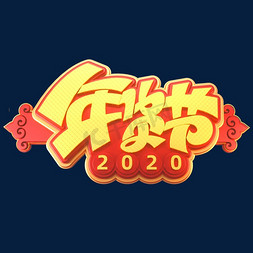 2020年货节立体艺术字