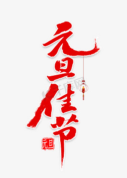 新年快乐中国免抠艺术字图片_元旦佳节书法