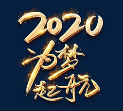 为梦起航2020金色创意毛笔艺术字设计