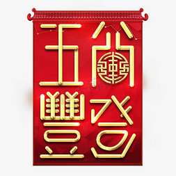 新年快乐免抠艺术字图片_五谷丰登春节红色喜庆鼠年全家福艺术字