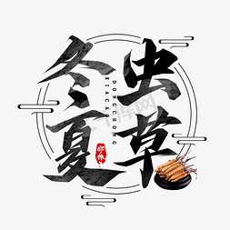 冬虫夏草毛笔创意艺术字