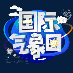 雪花新年免抠艺术字图片_国际气象节字体设计