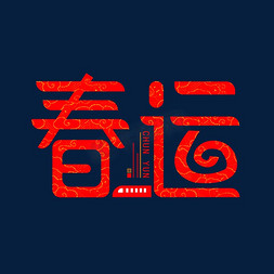 春节春运艺术字