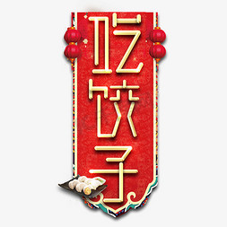 新年吃饺子免抠艺术字图片_吃饺子春节红色喜庆鼠年全家福艺术字