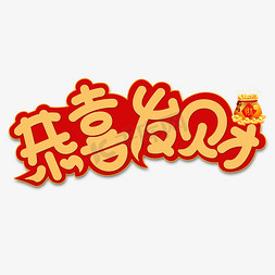 恭喜恭喜新年免抠艺术字图片_恭喜发财黄色卡通艺术字