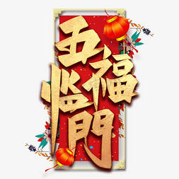 2020新年祝福免抠艺术字图片_五福临门艺术字