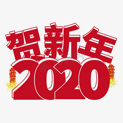 贺新春元旦免抠艺术字图片_元旦新年立体贺新年2020