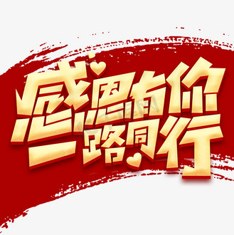 携手同行感恩有你图片_携手同行感恩有你素材-携手同行感恩有你图片