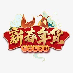 春节狂欢艺术字免抠艺术字图片_新春年货艺术字