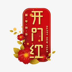 喜庆微立体免抠艺术字图片_开门红新年艺术字