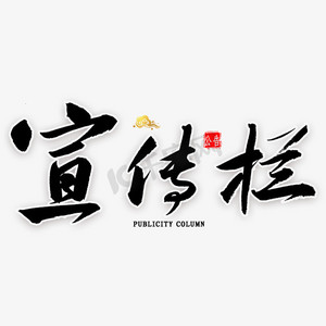 新生儿宣传栏ps艺术字体-新生儿宣传栏ps字体设计效果-千库网