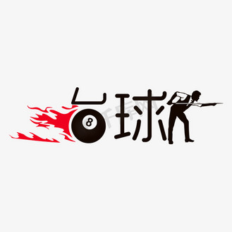火8图片_火8设计图片素材大全-千库网