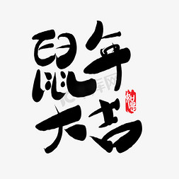 过年鼠年大吉免抠艺术字图片_鼠年大吉可爱风毛笔字