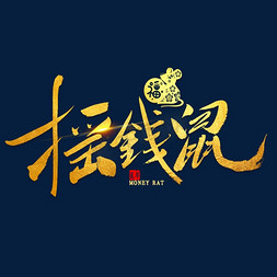 摇钱鼠金色毛笔字